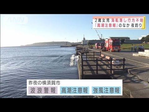 高潮注意報 のなか夜釣り 2歳女児海転落し不明 21年8月10日 News Wacoca Japan People Life Style 高潮注意報 のなか夜釣り 2歳女児海転落し不明 21年8月10日 News Wacoca Japan People Life Style