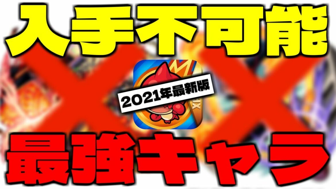 このキャラを持ってたら凄い！現在入手不可能なのに強すぎるキャラ【モンスト】