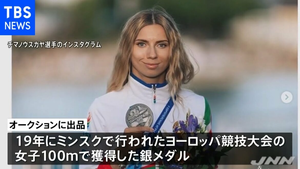 チマノウスカヤ選手、メダルをオークションに出品