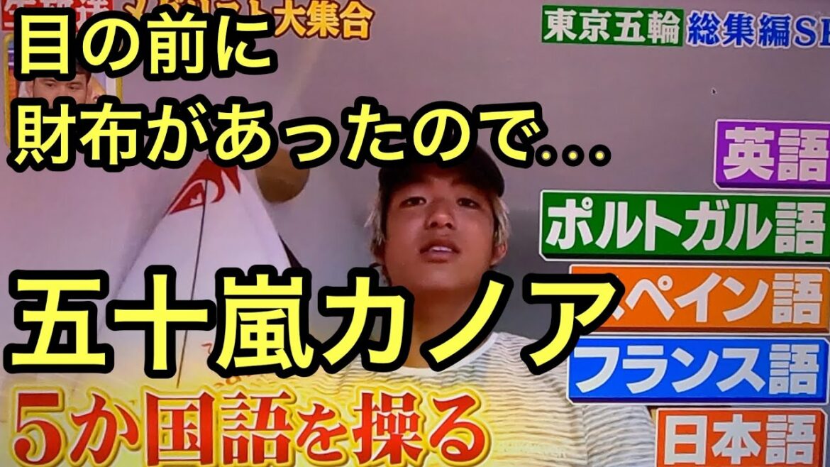 【五十嵐カノア】13歳のカノア、目の前に財布があったので...【五カ国語】