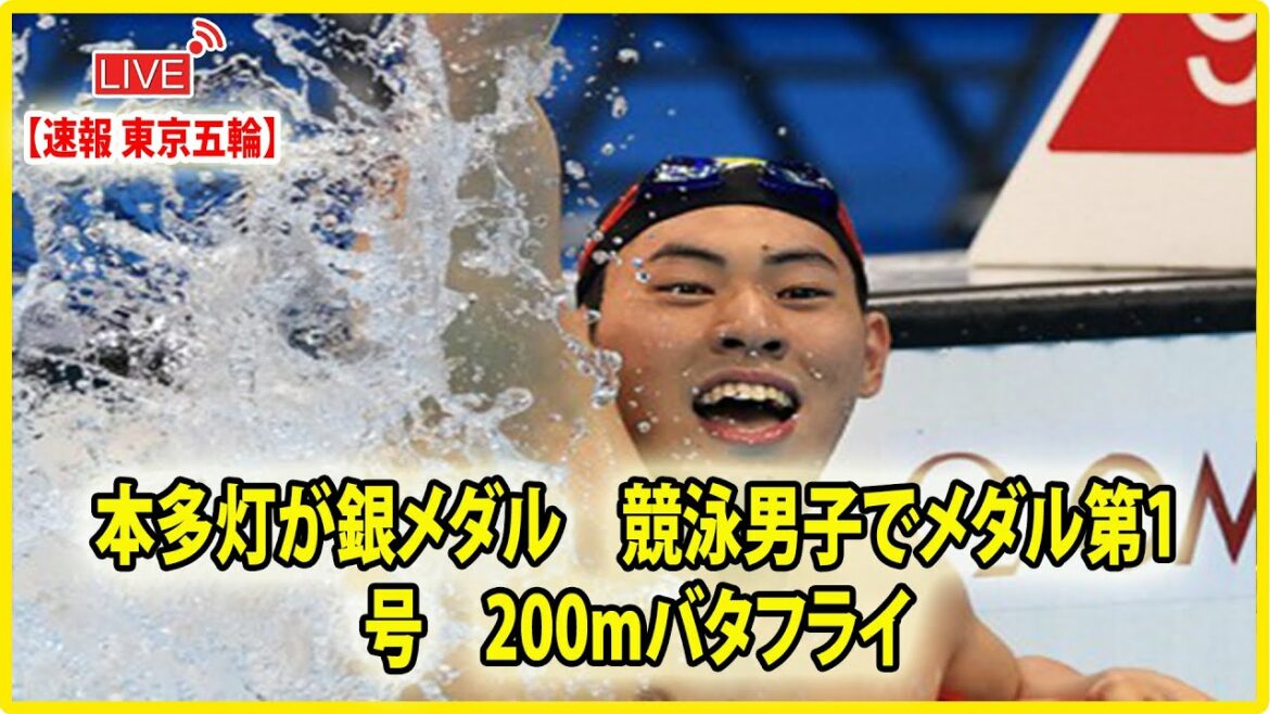 🔴 [ LIVE OLYMPIC ] 本多灯が銀メダル　競泳男子でメダル第1号　200mバタフライ