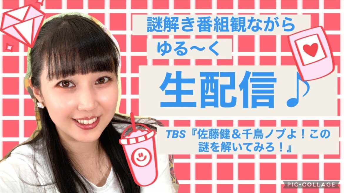 TBS『佐藤健＆千鳥ノブよ！この謎を解いてみろ！』観ながらゆるっと生配信♪