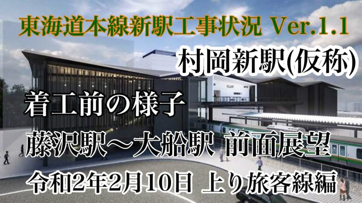 【前面展望】村岡新駅(仮称)工事状況 東海道線 藤沢駅→大船駅 上り旅客線