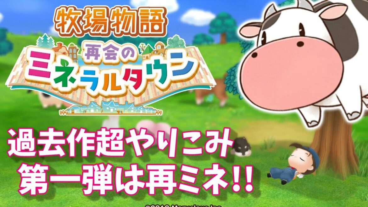 【牧場物語】再会のミネラルタウン【オリーブタウンと希望の大地実況者の過去作シリーズ】初見プレイ『Nintendo Switch』Story of Seasons