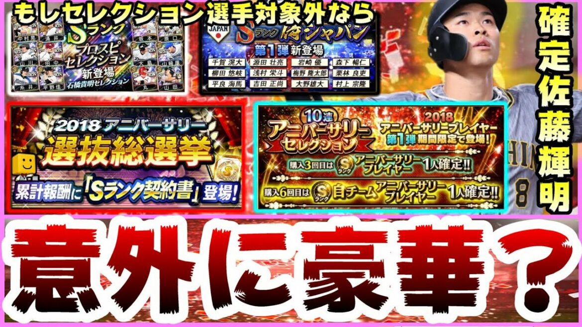 【プロスピA】アニバーサリープレイヤー2021候補選手たち…侍ジャパン・石橋貴明セレクションが対象外だった場合どうなる？佐藤輝明選手は確定で入手も可能【プロ野球スピリッツA】