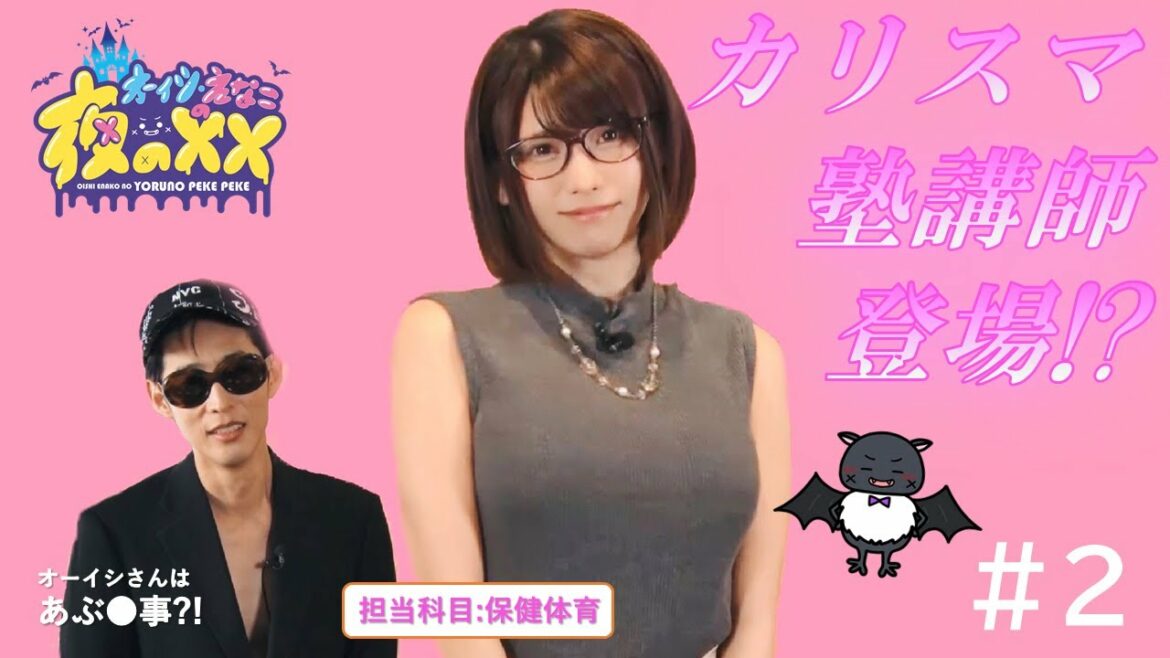 【８／１６まで見逃し配信中】オーイシマサヨシとえなこが超低予算でコスプレ対決！？「オーイシ・えなこの夜の✕✕（ペケペケ）」＃２