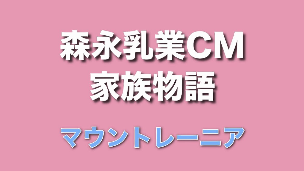 森永乳業CM／マウントレーニア(Ver.2)