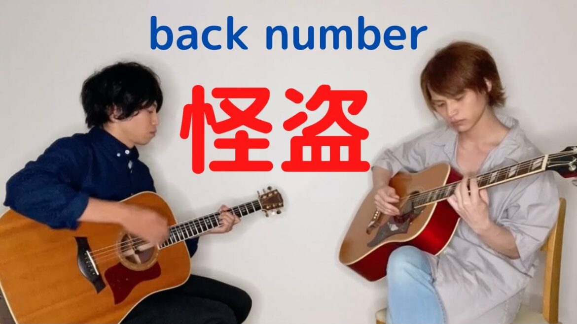 【恋はDeepに】怪盗/back number　友達とギター弾いてみた