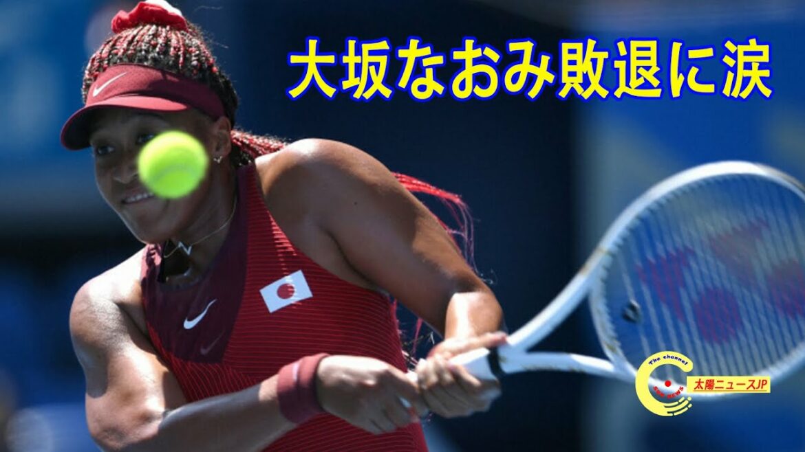 大坂なおみ敗退に涙「プレーできて良かった」！今大会は物凄くプレッシャーが大きかった