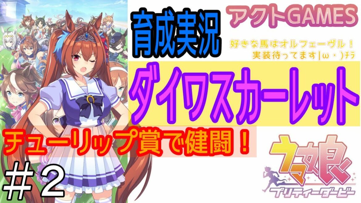 【難易度高めｗ】#2 馬好きがダイワスカーレット育成していくぞ！！