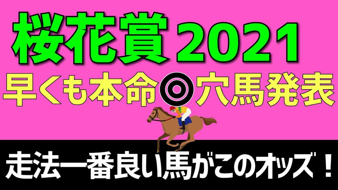 桜花賞2021本命◎穴馬発表「メイチのここで買わねば！」