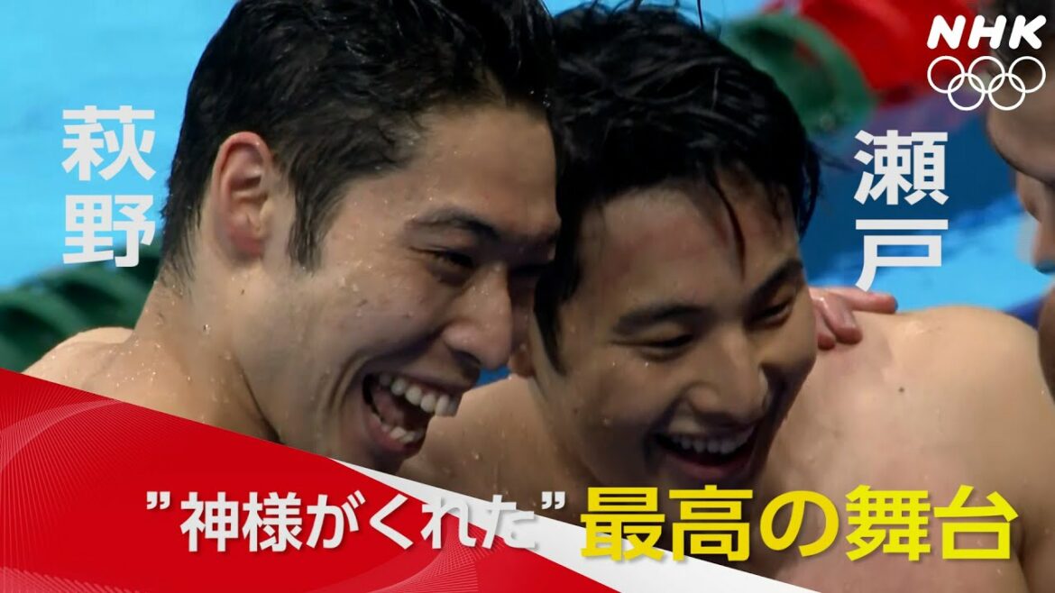 【NHK】 瀬戸大也と萩野公介 “神様がくれた幸せな時間” ｜ 競泳 ｜ 東京オリンピック