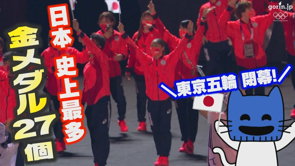 東京五輪閉幕!日本史上最多の金メダル数27個を振り返る!!【マスクにゃんニュース】 東京五輪閉幕!日本史上最多の金メダル数27個を振り返る!!【マスクにゃんニュース】