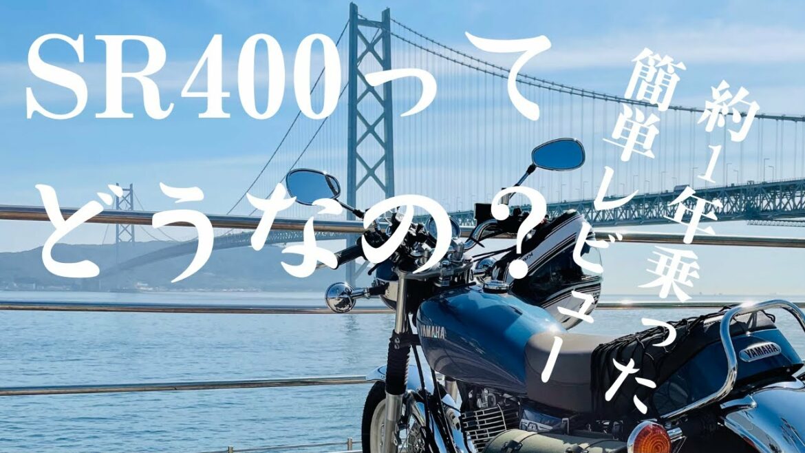 男子大学生が２分で簡単レビュー/SR400/明石海峡大橋/normal exhaust sound
