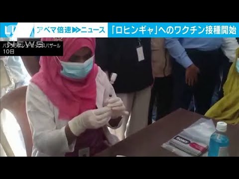 「ロヒンギャ」ワクチン接種を開始 バングラデシュ(2021年8月11日) 「ロヒンギャ」ワクチン接種を開始 バングラデシュ(2021年8月11日)
