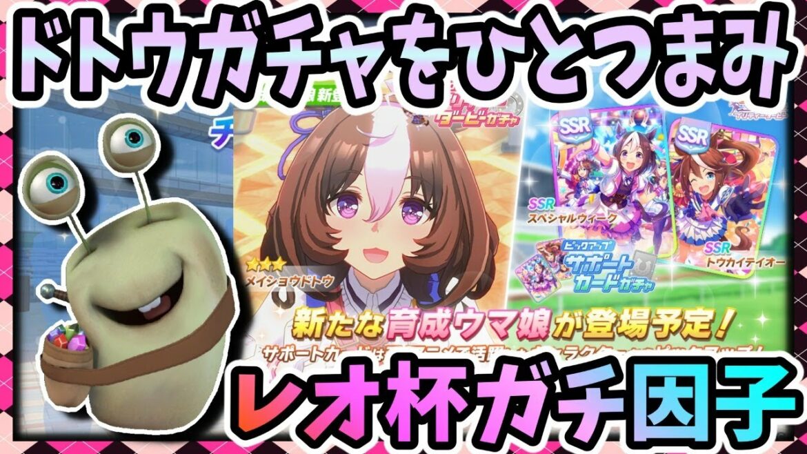 【ウマ娘】ドトウガチャからのレオ杯因子&育成【田中くぅすけ】#ウマ娘プリティダービー