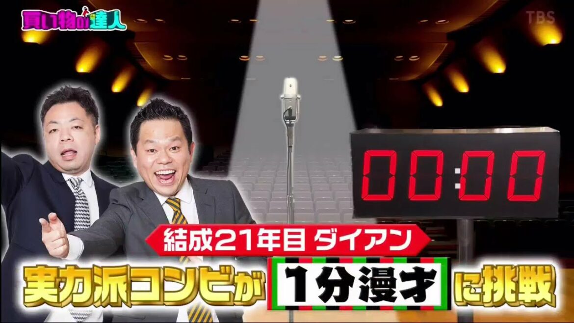 ダイアン  ユースケ x 歳津田篤宏 初登場 が有明ガーデンでお買い物 ! ダイアンが商品を賭けてジャスト1分漫才に挑戦  !『王様のブランチ』
