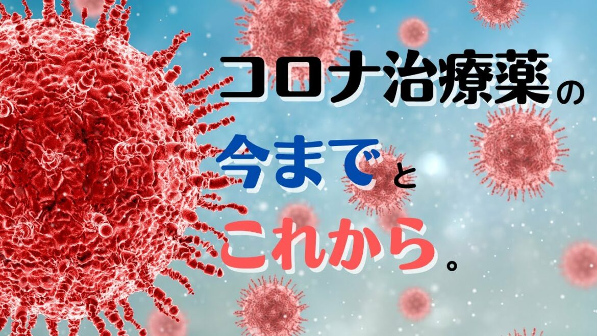 【新型コロナ】情報更新されまくりで追えないのでまとめましたん。【新薬アニメーション】
