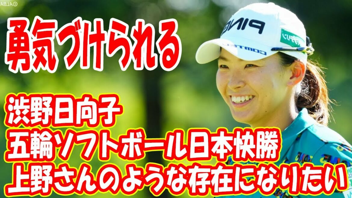 五輪ソフトボール日本コールド勝ちに渋野日向子「勇気づけられる。上野さんのような存在になりたい」