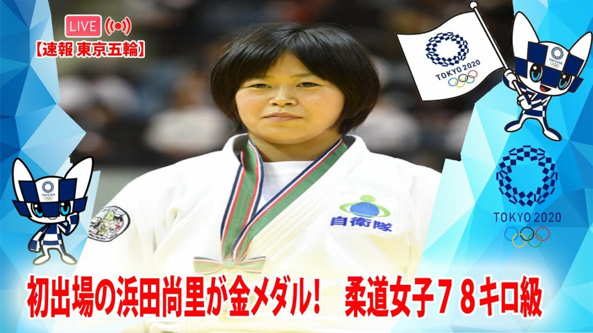 🔴 [ LIVE OLYMPIC ] 初出場の浜田尚里が金メダル！　柔道女子７８キロ級