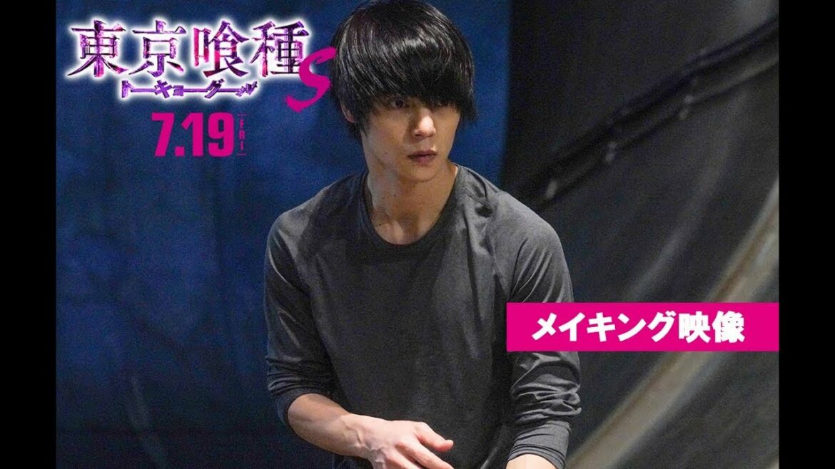 『東京喰種 トーキョーグール【S】』メイキング映像 7月19日(金)全国公開