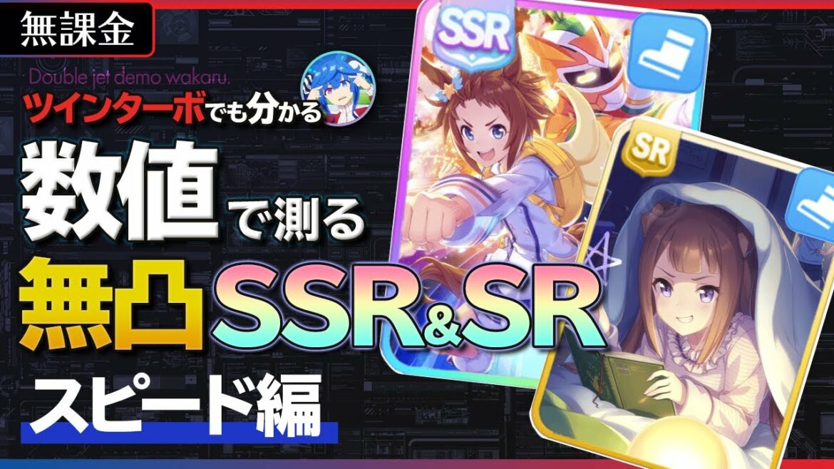 【ウマ娘】無凸SSR＆SRサポートを『数値』で解説 ～スピード編～【育成/無課金/微課金】
