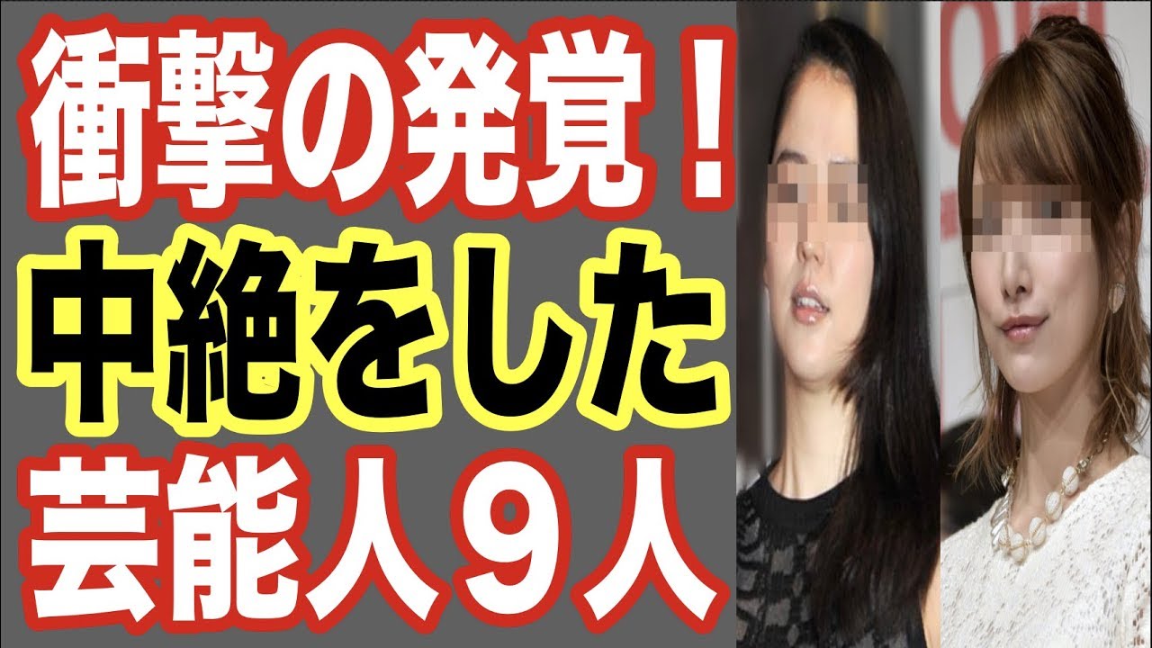 衝撃 中絶をした させた 芸能人9人 熱愛で妊娠発覚し 人気俳優 ジャニーズ 芸人とキャバ嬢もスキャンダルで 世界の果てまで芸能裏情報チャンネル News Wacoca Japan People Life Style 衝撃 中絶をした させた 芸能人9人 熱愛で妊娠発覚し 人気俳優 ジャニーズ 芸人とキャバ嬢もスキャンダルで 世界の果てまで芸能裏情報チャンネル News Wacoca Japan People Life Style