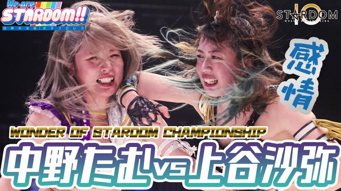 【プレミア公開】7・4ゴッデス《アリカバvs STARS》 ワンダー《中野たむvs上谷沙弥》 TV番組『We are STARDOM!!』#84【STARDOM】 【プレミア公開】7・4ゴッデス《アリカバvs STARS》 ワンダー《中野たむvs上谷沙弥》 TV番組『We are STARDOM!!』#84【STARDOM】