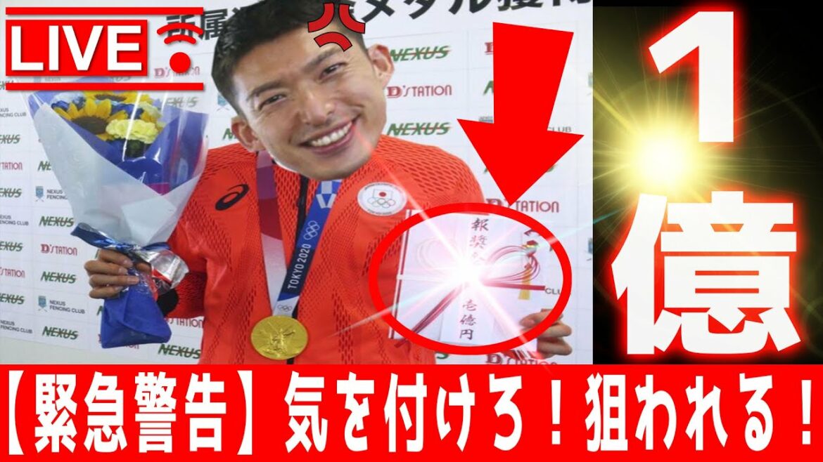 【緊急バブリー速報】東京五輪 フェンシング 見延和靖への１億円の報奨金は祝福出来ない！ みのべかずやす 男子エペ団体 ネクサス 税金 住民税