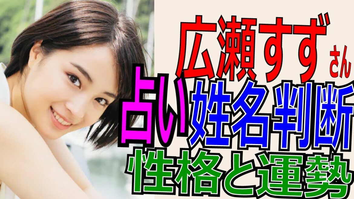 広瀬すず 姓名判断 性格と運勢