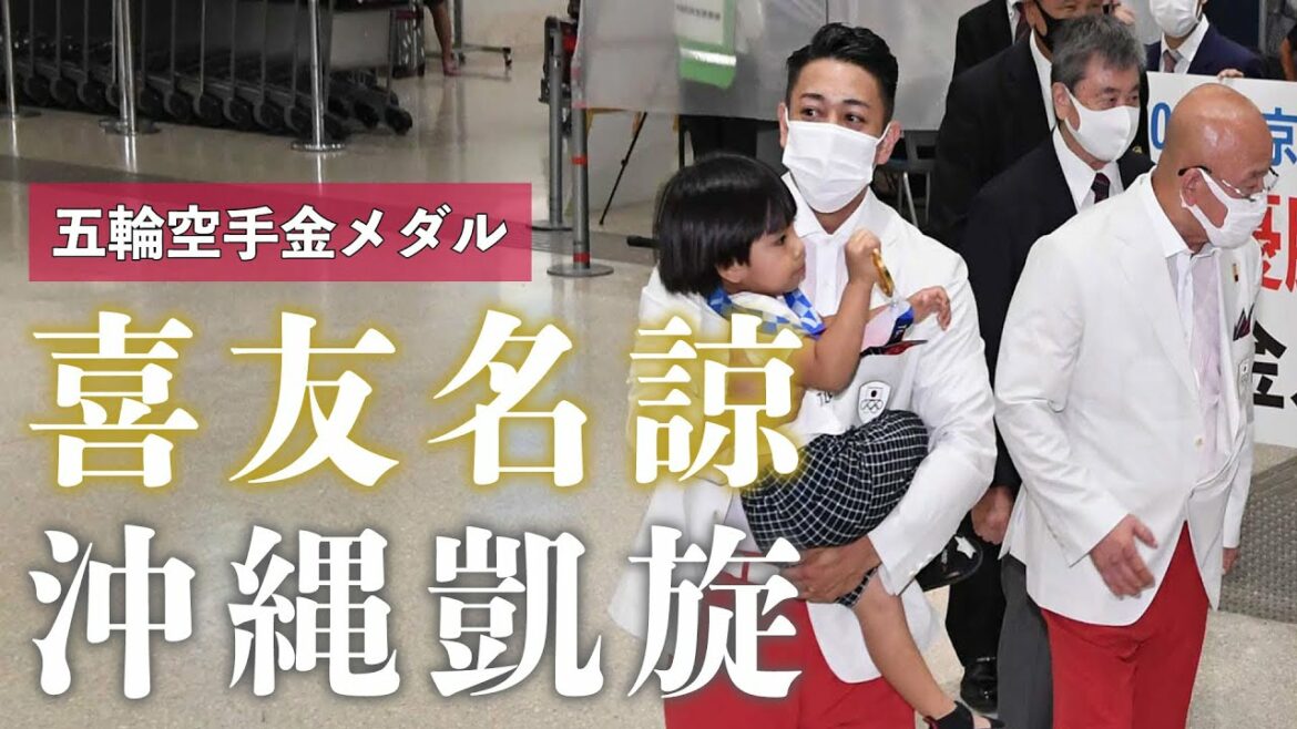 東京五輪金の喜友名諒が凱旋  空手形