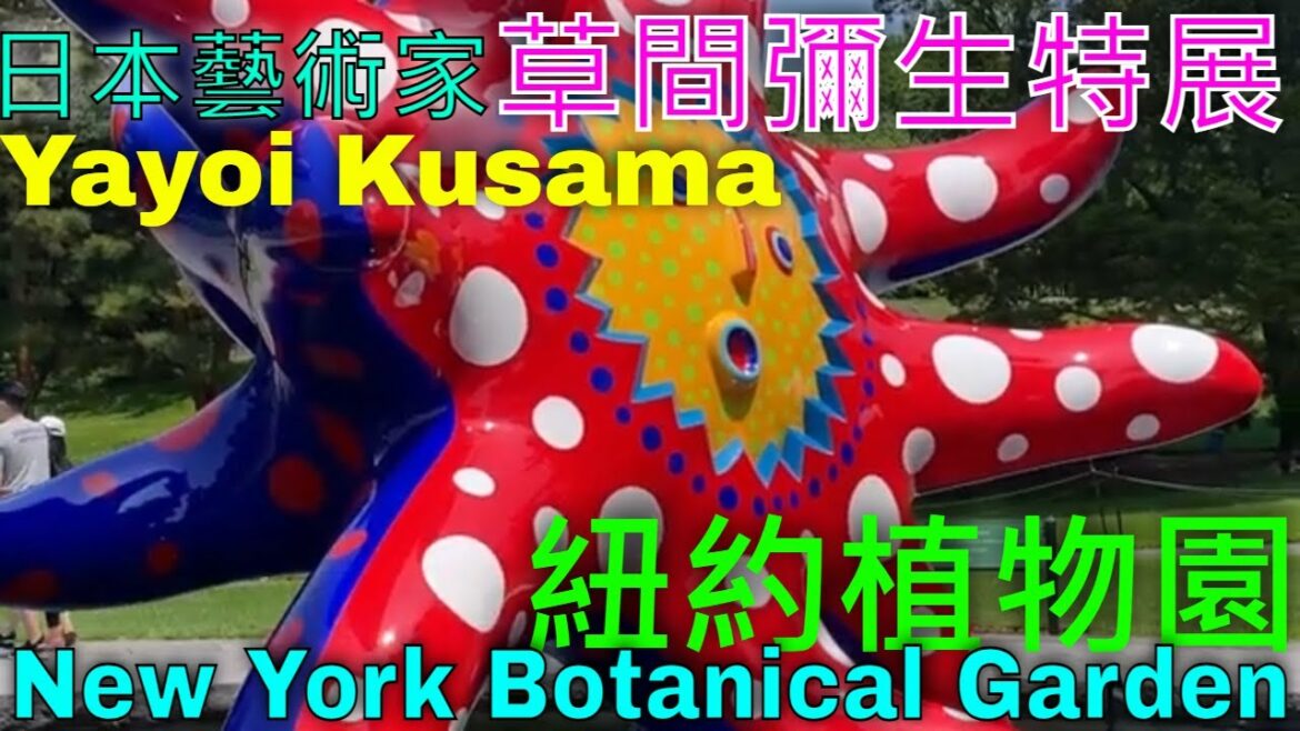 日本藝術家圓點女王草間彌生特展於紐約植物園 (Kusama: Cosmic Nature at New York Botanical Garden) & 逛完了到附近「布朗士的小義大利」享用美食 日本藝術家圓點女王草間彌生特展於紐約植物園 (Kusama: Cosmic Nature at New York Botanical Garden) & 逛完了到附近「布朗士的小義大利」享用美食