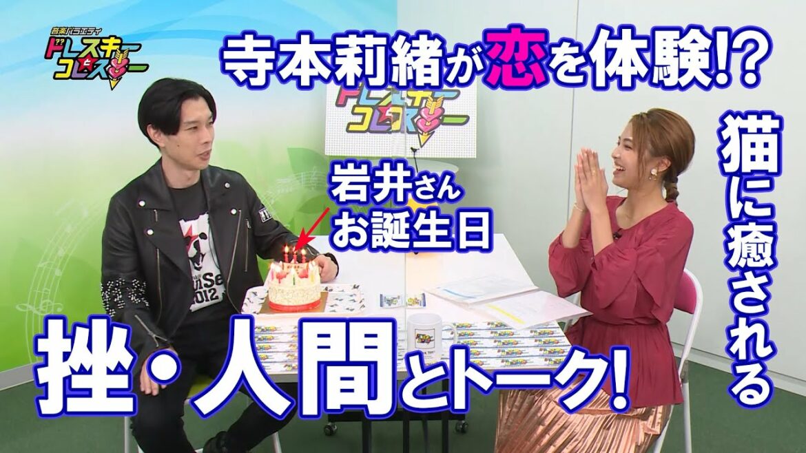 ハライチ岩井勇気と寺本莉緒が挫・人間とトーク！寺本莉緒オトナ化計画！猫に癒される！【ドレスキーとコレスキー＃１７見逃し配信】
