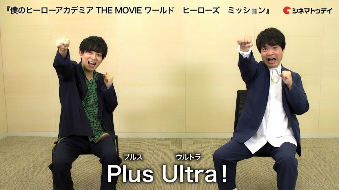 山下大輝&中井和哉、キャラクターへの思いを語る! 映画『僕のヒーローアカデミア THE MOVIE ワールド ヒーローズ ミッション』インタビュー 山下大輝&中井和哉、キャラクターへの思いを語る! 映画『僕のヒーローアカデミア THE MOVIE ワールド ヒーローズ ミッション』インタビュー