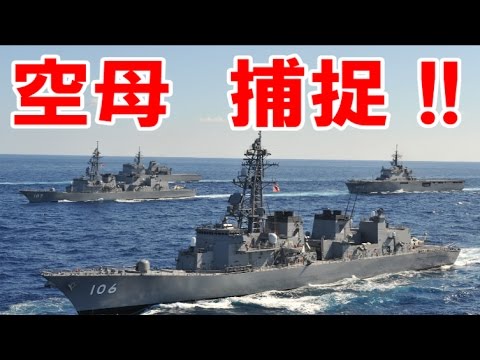 【衝撃】お笑い中国軍 空母遼寧 クリスマスに日本海峡突破! 海上自衛隊護衛艦さみだれが補足し 航空自衛隊スクランブル発進! 【衝撃】お笑い中国軍 空母遼寧 クリスマスに日本海峡突破! 海上自衛隊護衛艦さみだれが補足し 航空自衛隊スクランブル発進!