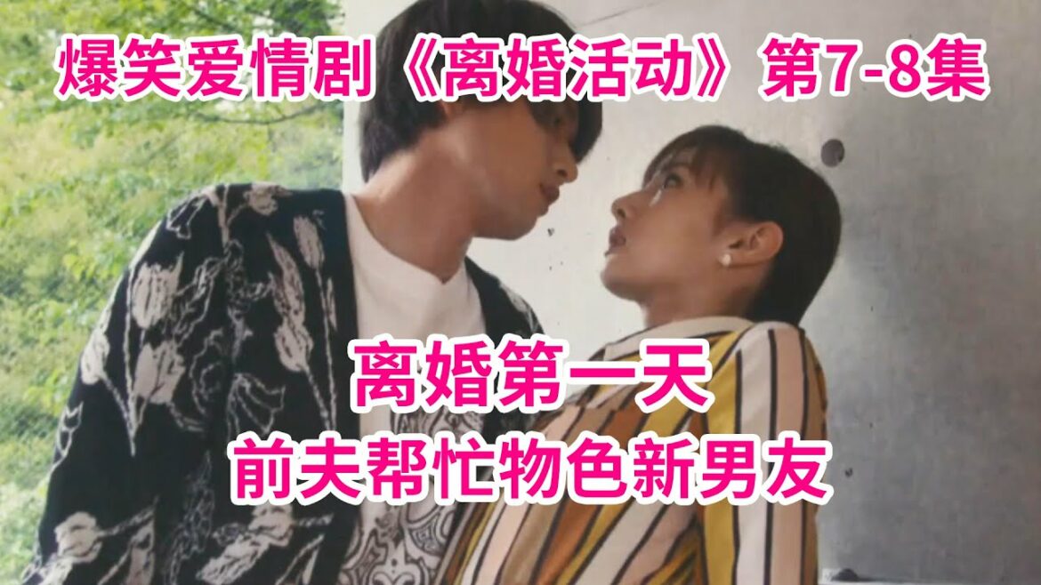 夫妻离婚第一天，丈夫竟然帮前妻找男友！永山瑛太&北川景子主演爱情喜剧《离婚活动》第7-8集