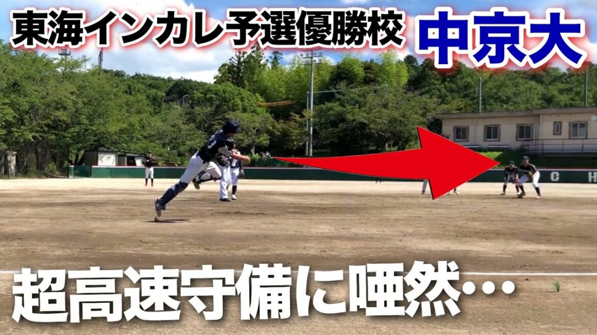 唖然・・東海インカレ予選優勝校の守備が凄かった!!