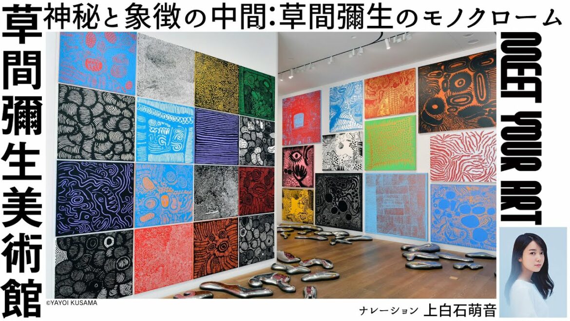 【NAVIGATION】草間彌生美術館　神秘と象徴の中間：草間彌生のモノクローム【上白石萌音（ナレーション）】