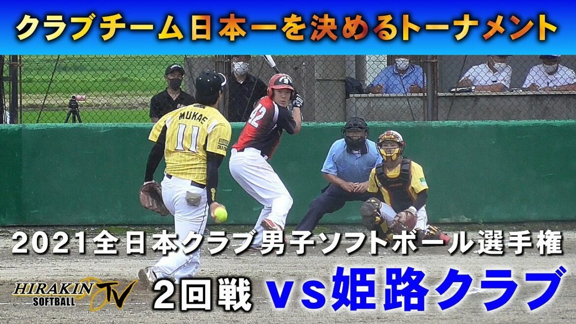2021全日本クラブ男子ソフトボール選手権2回戦 vs姫路クラブ 2021全日本クラブ男子ソフトボール選手権2回戦 vs姫路クラブ
