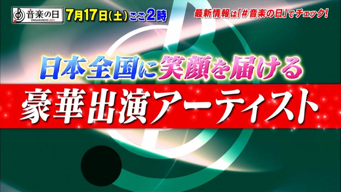 ♪音楽の日♪2021 豪華出演者発表【第１弾】