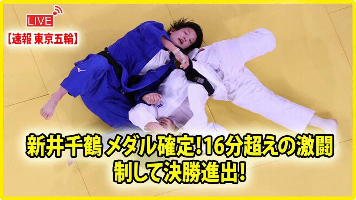 🔴 [ LIVE OLYMPIC ] 新井千鶴 メダル確定！16分超えの激闘制して決勝進出！