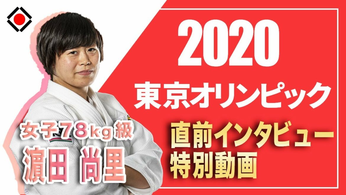 【女子78㎏級 濵田尚里選手】 東京2020オリンピック直前インタビュー特別動画 【女子78㎏級 濵田尚里選手】 東京2020オリンピック直前インタビュー特別動画