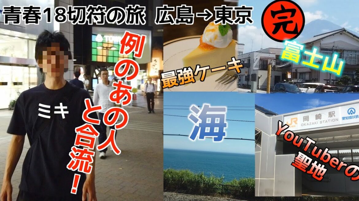 【青春18切符で広島→東京！】ミキとの遭遇【③美濃太田→岡崎→富士宮→鎌倉→東京】vlog