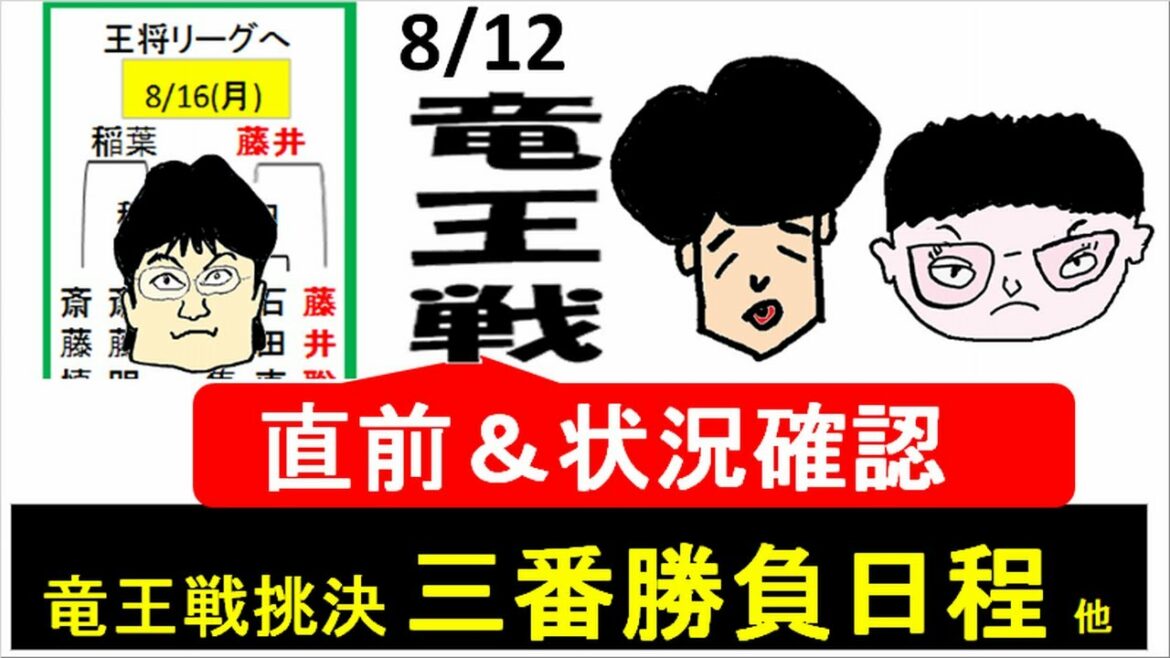 藤井聡太 vs 永瀬拓矢 [竜王戦挑決第1局・直前] 第2、3局日程～対局予定ほか
