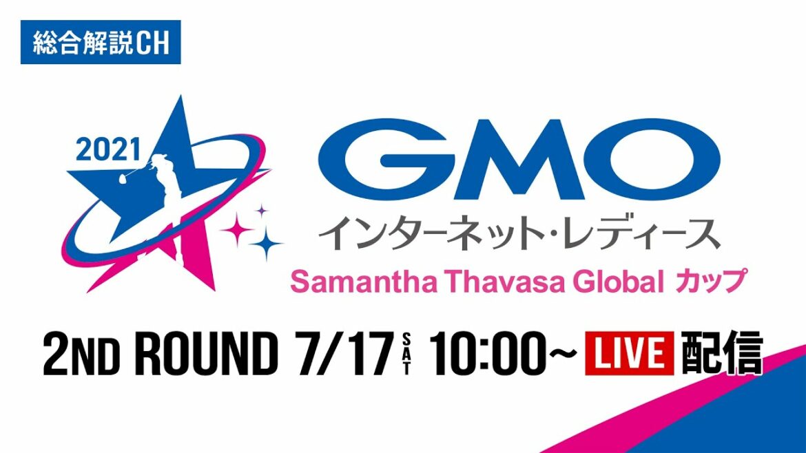 【公式】総合解説CH｜大会2日目予選ラウンド｜GMOインターネット・レディース サマンサタバサグローバルカップ