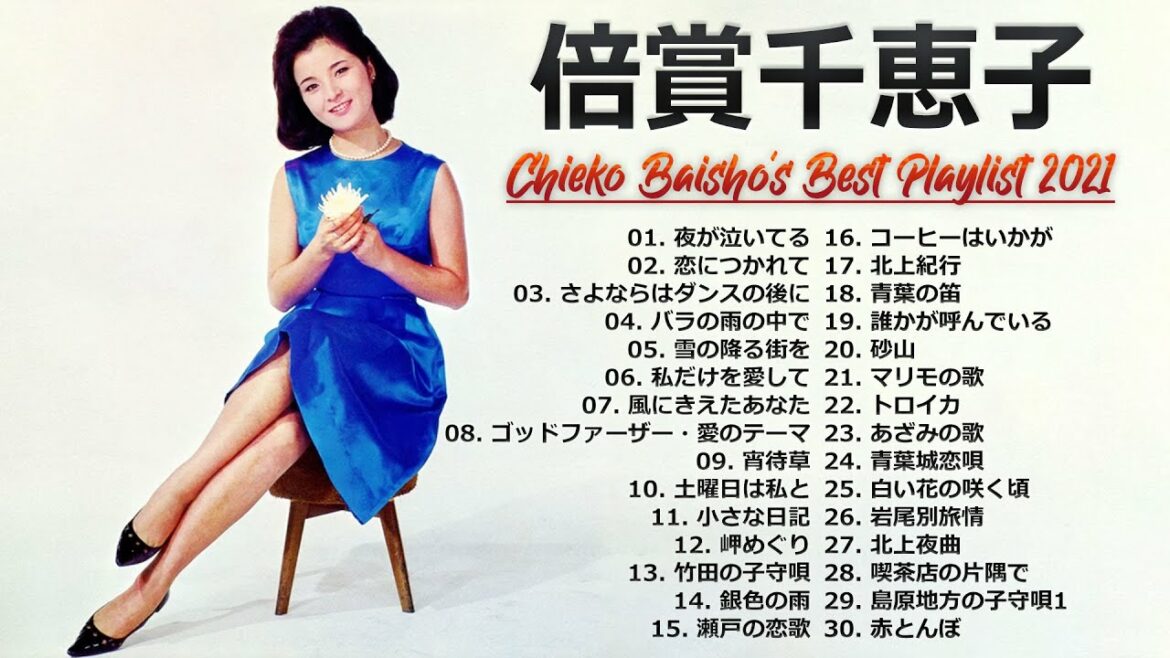【Chieko Baisho】倍賞千恵子のベスト30曲 ♬ Best Songs Of Chieko Baisho 2021 【Chieko Baisho】倍賞千恵子のベスト30曲 ♬ Best Songs Of Chieko Baisho 2021