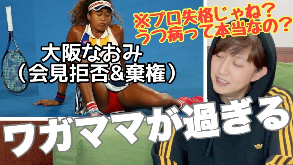 【全仏オープン】大坂なおみの会見拒否＆試合棄権の理由は、ただのワガママなだけ！