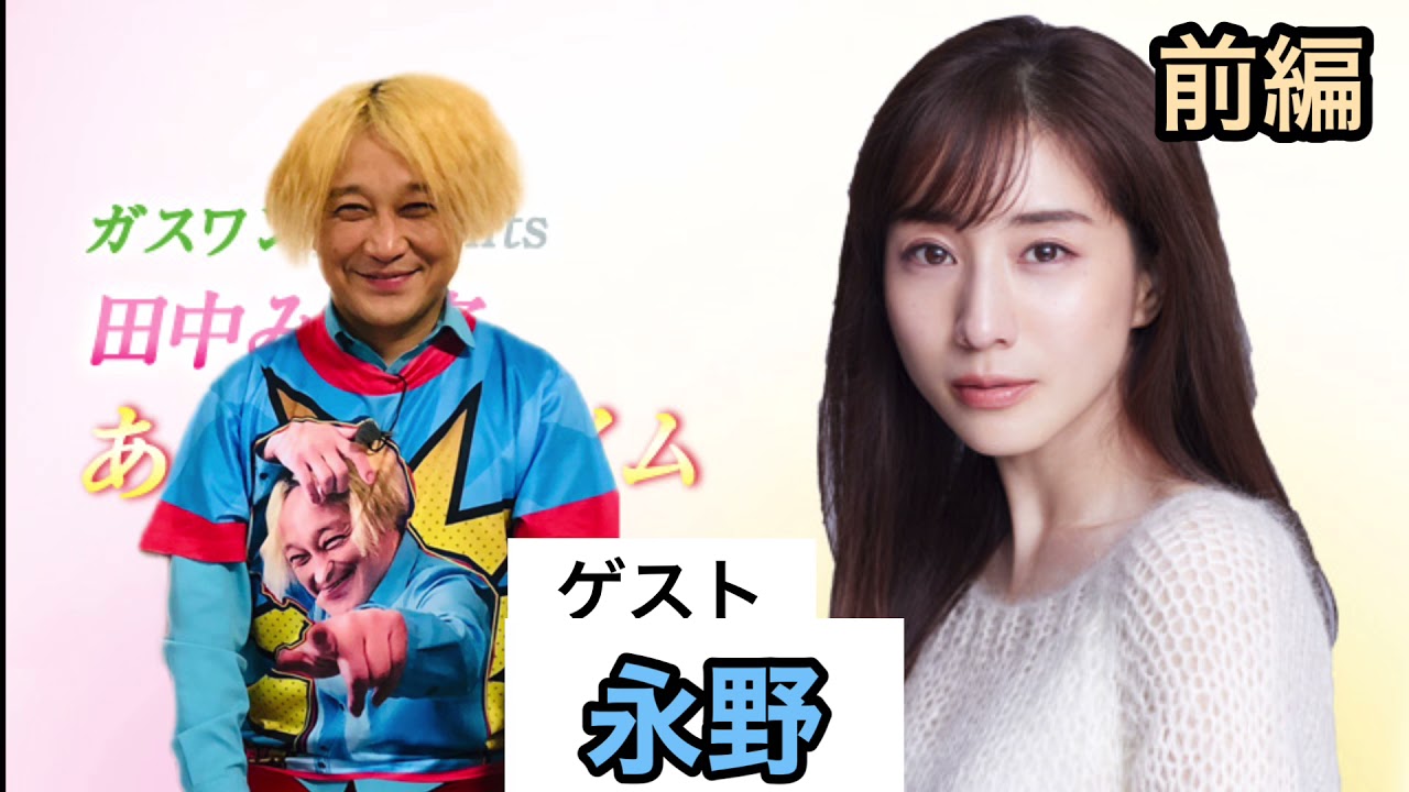 田中みな実 あったかタイム【ゲスト】永野 2021/08/07 News WACOCA JAPAN People, Life, Style