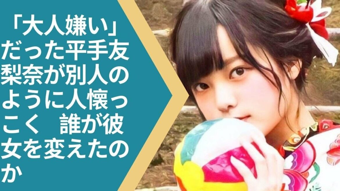 「大人嫌い」だった平手友梨奈が別人のように人懐っこく…誰が彼女を変えたのか