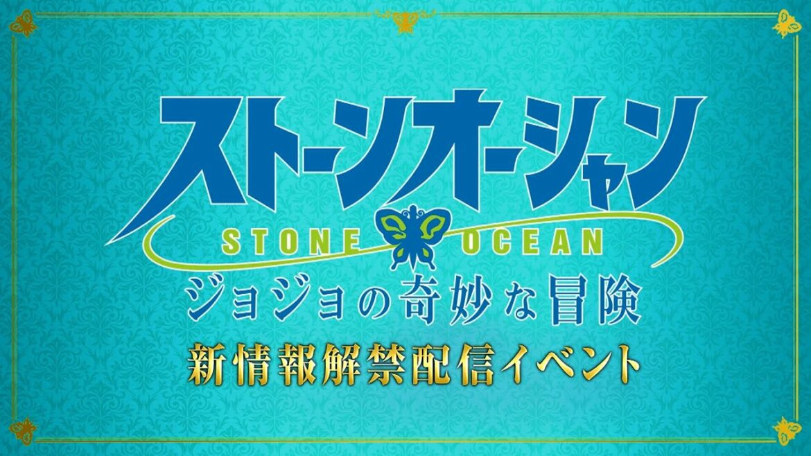 アニメ「ジョジョの奇妙な冒険 ストーンオーシャン」新情報解禁配信イベント ｜ Eng sub